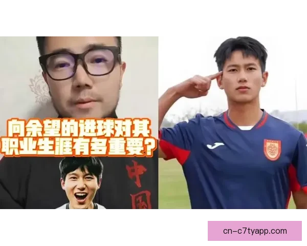 向余望关键进球父亲畅饮至清晨