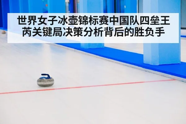 curling strategy ice